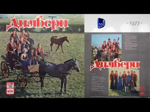Ansambl Dilberi - Sedi Mara na kamen studeni - (Audio 1977)