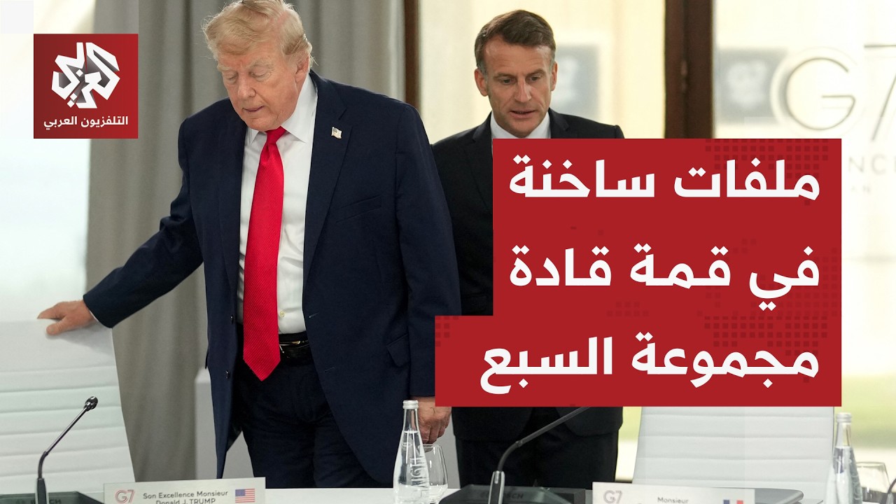 اتفاق إيران ومصير مضيق هرمز يتصدر ملفات قمة قادة مجموعة السبع في فرنسا