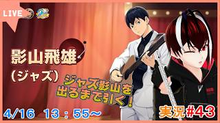 【ハイキュー！！FLY HIGH】ハイフラリリース２周年！アコースティックギター奏でる影山を手に入れよう！！#４３【#ハイフラ】【#Vtuber】【完全初見】【望影亜希】【ライブ配信】
