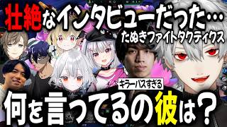 【大会結果あり】たぬき忍者の面白すぎるインタビューに葛葉一同突っ込みまくり！【切り抜き/叶/にじさんじ/りーり/Rainbrain/GLOE株式会社/たぬき忍者/白那しずく/Neo-Porte】