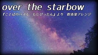 【吹奏楽アレンジ】over the starbow（『ことばのパズル　もじぴったん』より）