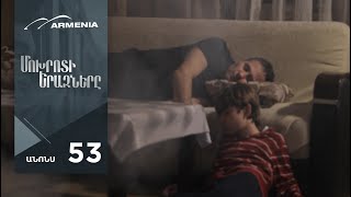 Մոխրոտի Երազները, Սերիա 53, Անոնս / Mokhroti Eraznery