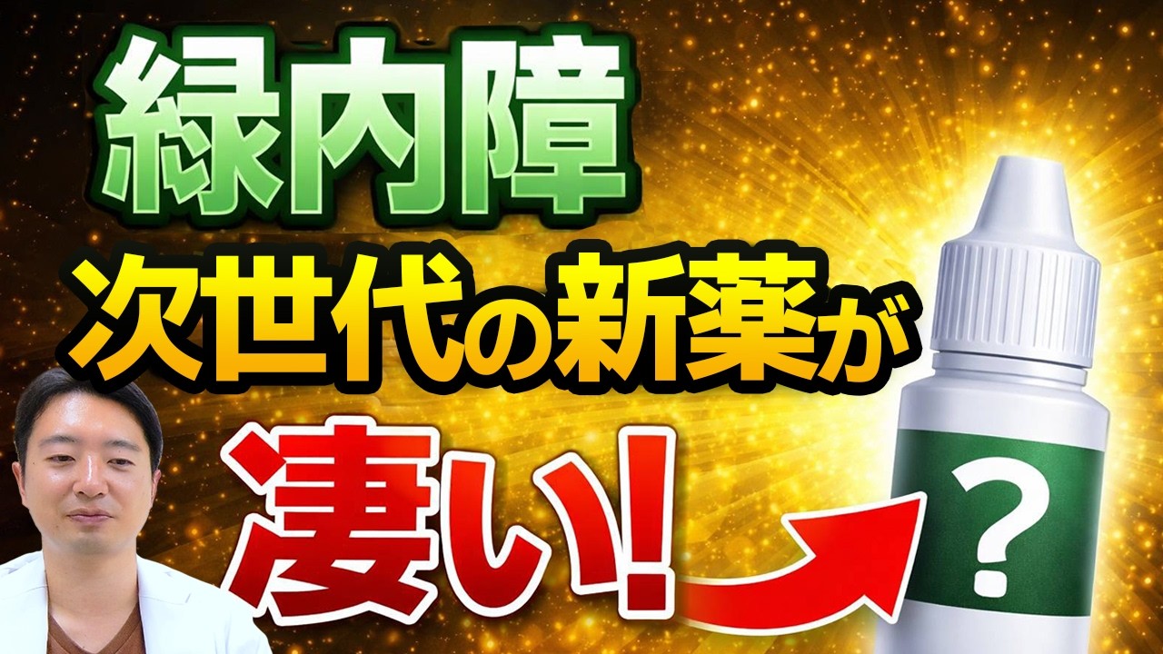 【ネタルスジル】これで進行止まる!? 緑内障の新点眼！