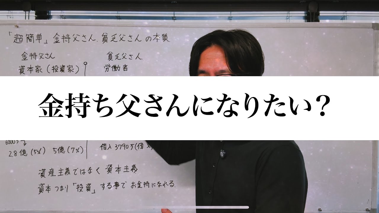 【超簡単】金持ち父さんになる方法