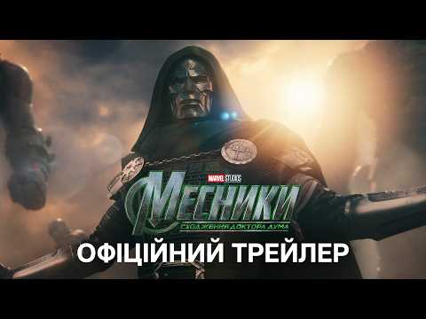 Месники: Сходження Доктора Дума / Avengers: Doomsday (2026) трейлер