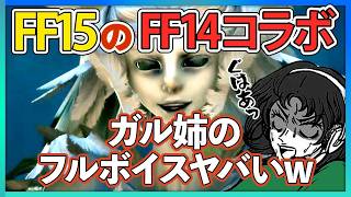 【FF15xFF14】ガルーダのフルボイスがドSなコラボクエスト回(※メインストーリー進行なし)/2200時間越えプレイヤーによる楽しみ方