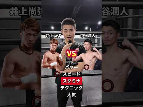 みんなはどっちが勝つと思う？#ボクシング #井上尚弥 #中谷潤人 #勝敗予想