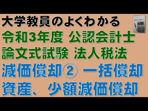 経済学科 隙間時間に公認会計士論文式試験の過去問を解こう！令和3年度 公認会計士 論文式試験 租税法 法人税法 少額減価償却資産、一括償却資産、中小企業者等の少額減価償却資産