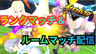 【イナイレV】ついに完成！究極の編成にBASARA灰崎と桜咲先輩を入れてランクマッチ&ルームマッチ対戦！【2026/08/08】【カウンタービルド】【イナズマイレブン 英雄たちのヴィクトリーロード】