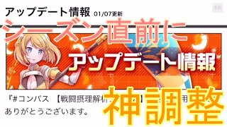 シーズン前でここまでの神調整は何気に初なのでは？[コンパス解説]