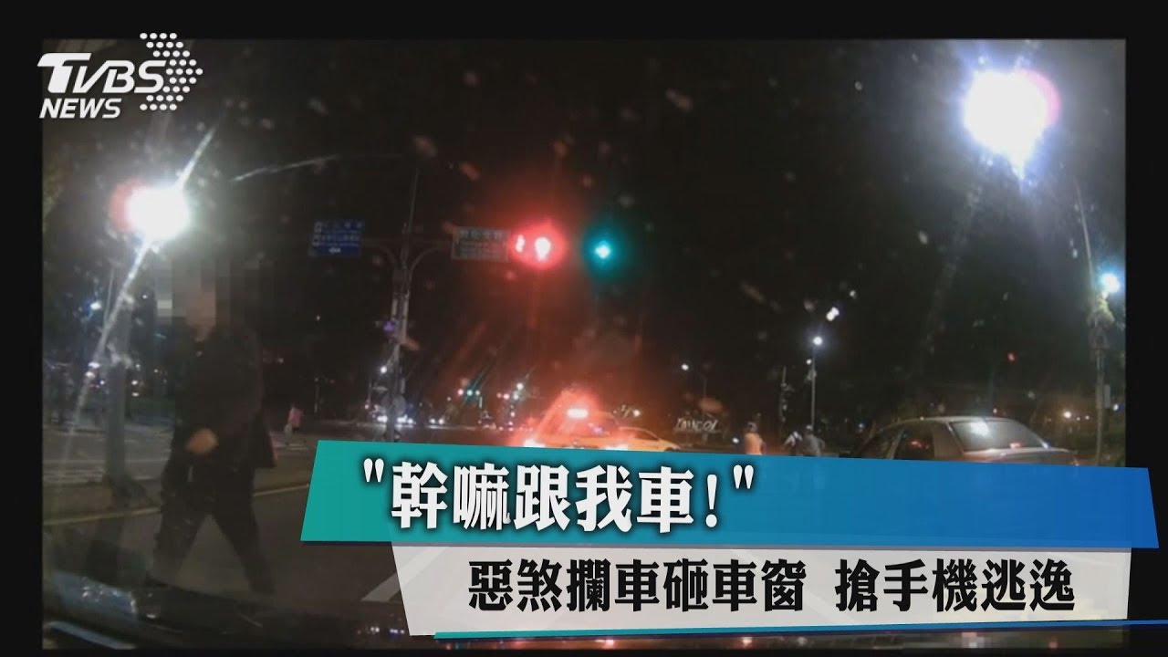 「幹嘛跟我車!」惡煞攔車砸車窗 搶手機逃逸