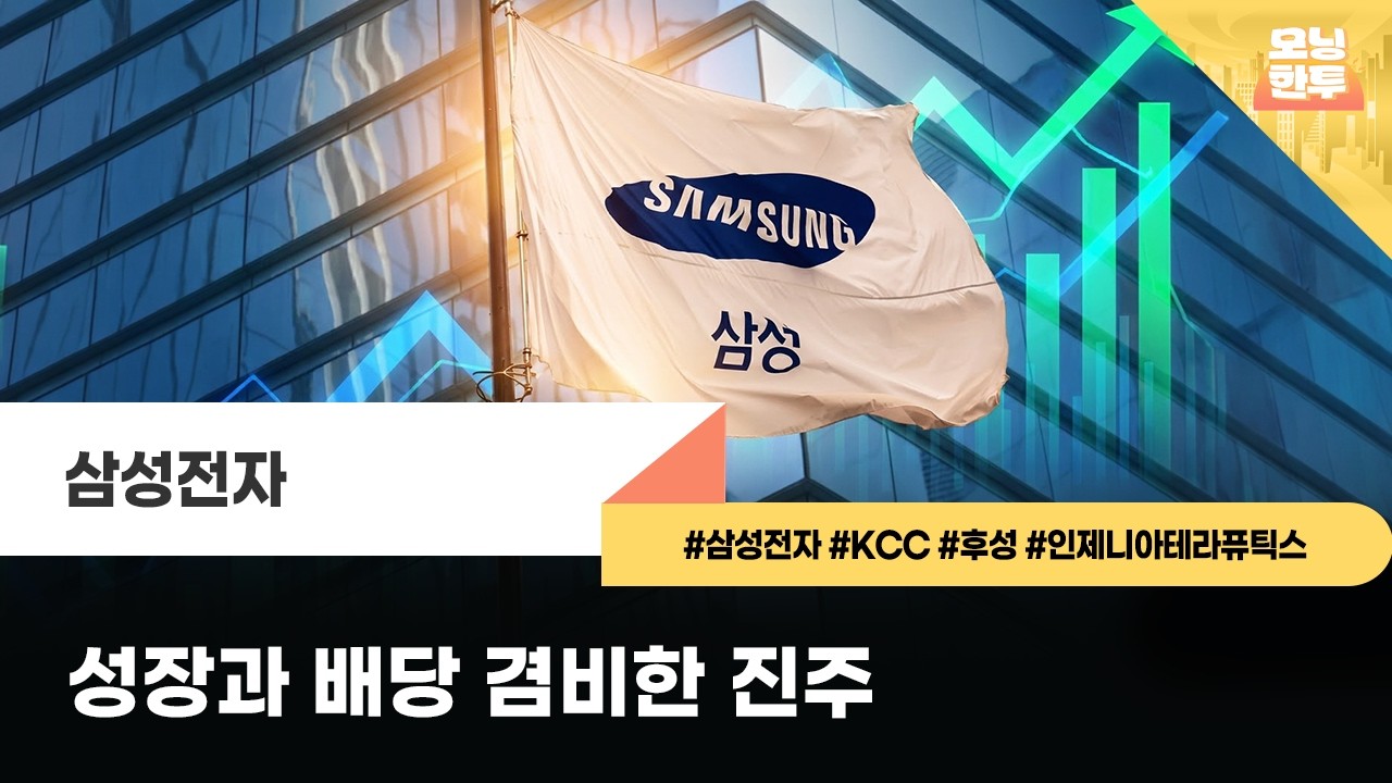 [모닝한투-핫리포트] 삼성전자, KCC, 후성, 인제니아테라퓨틱스