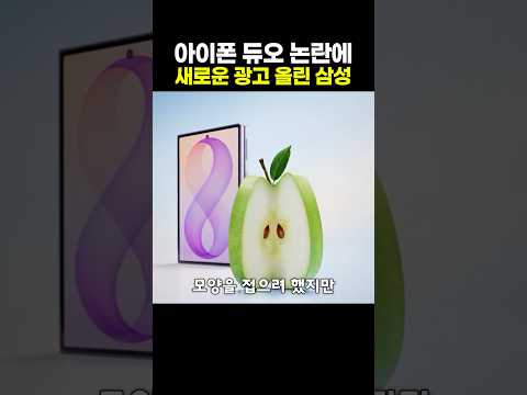아이폰 듀오 논란에 새로운 광고 올린 삼성