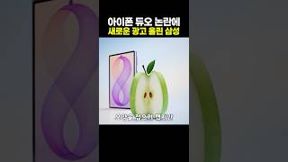 와중에 아이폰 듀오 긁는 광고 만든 삼성