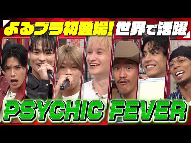 よるのブランチ🈑世界で活躍！デビュー5周年を迎える“PSYCHIC FEVER”が初登場★