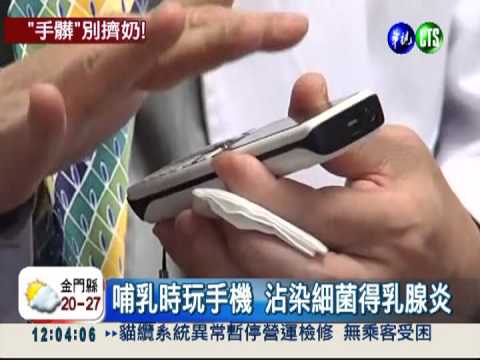 手機藏污納垢 哺乳邊玩得乳腺炎