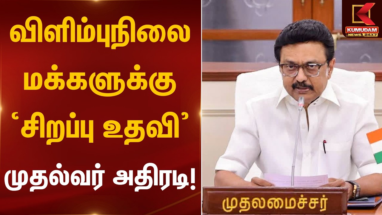 விளிம்புநிலை மக்களுக்கு ‘சிறப்பு உதவி’ – முதல்வர் அதிரடி! | CM Stalin | Kumudam News