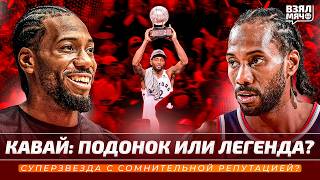 Кавай Ленард: подонок или легенда? Суперзвезда НБА с сомнительной репутацией — Взял Мяч Тейк