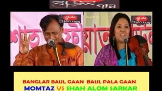 Banglar Baul Gaan  Baul Pala Gaan Momtaz vs Shah Alom Sarkar Full Pala