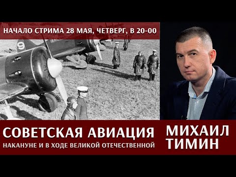 Михаил Тимин отвечает на вопросы об авиации