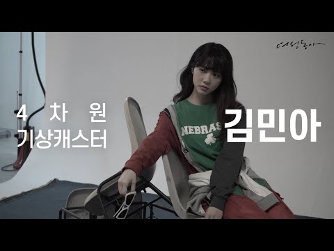 &lsquo;여자 장성규&rsquo;라 불리는 4차원 기상캐스터 김민아｜여성동아