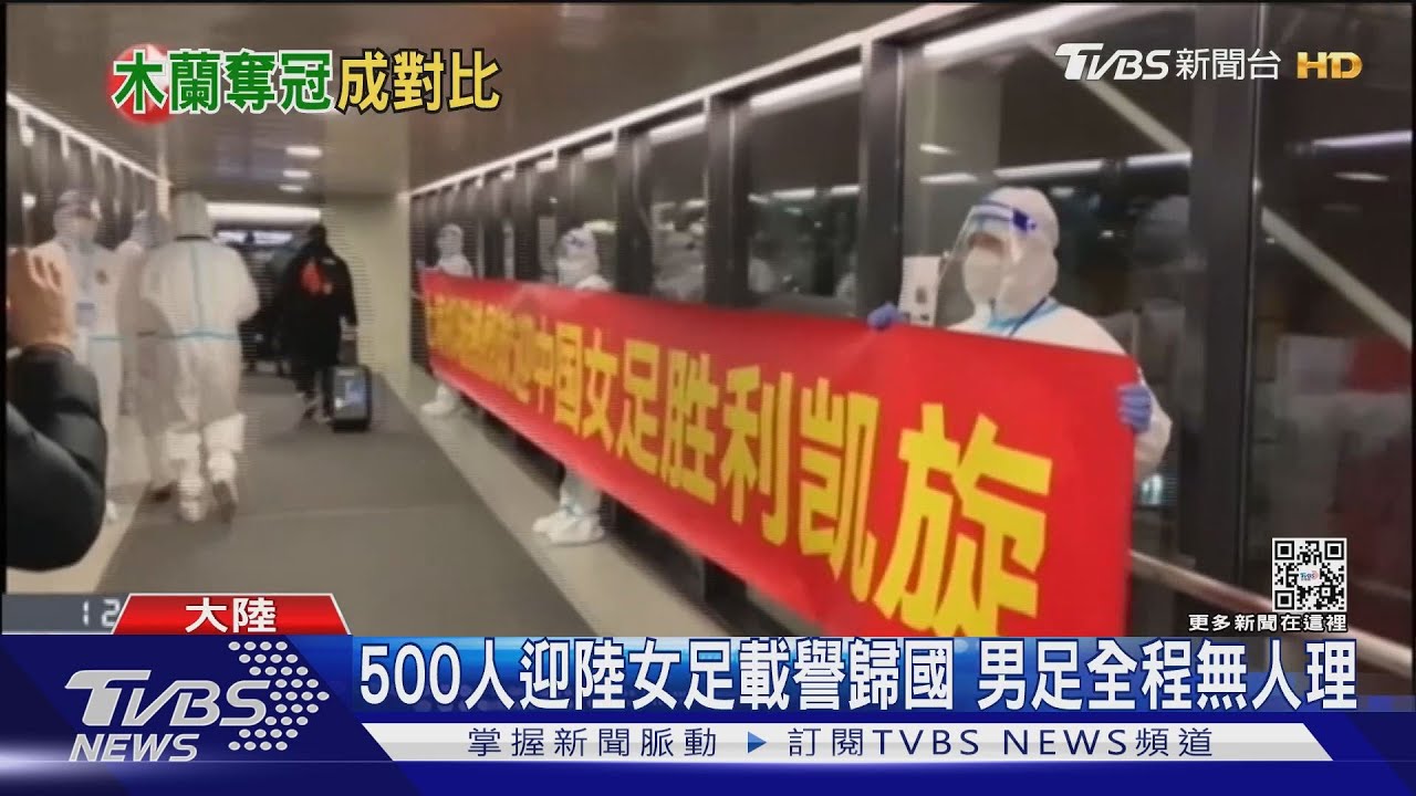500人迎陸女足載譽歸國 男足全程無人理