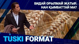 Бидай орылмай жатыр. Нан қымбаттай ма? 