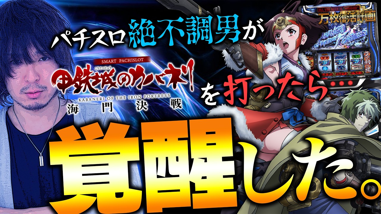 【万枚復活計画】序盤からヒキが覚醒してエンディングボーナスへ【スマスロ 甲鉄城のカバネリ 海門決戦】#119《覚醒プロ 松真ユウ》[必勝本WEB-TV][パチンコ][パチスロ][スロット]