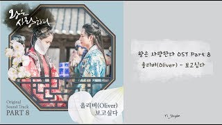 [韓繁中字] Oliver(올리버)-想你(보고싶다)-王在相愛(왕은 사랑한다) OST Part 8