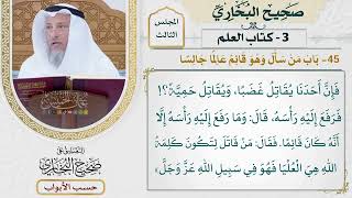 87- باب من سأل وهو قائم عالما جالسا - صحيح البخاري - عثمان الخميس