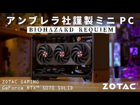 【RE9】世界未発売!バイオコラボなRTX 5070で組む、アンブラ社謹製小型ゲーミングPC【ZOTAC GAMING GeForce RTX 5070 SOLID】