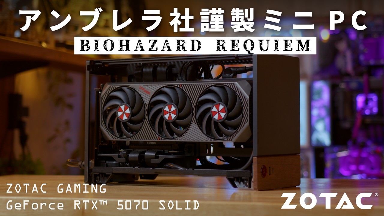 【RE9】世界未発売!バイオコラボなRTX 5070で組む、アンブラ社謹製小型ゲーミングPC【ZOTAC GAMING GeForce RTX 5070 SOLID】