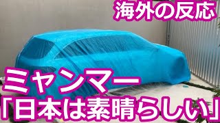 【海外の反応】海外「こんな国に生まれたかった」 日本在住のミャンマー人女性の体験談が大反響