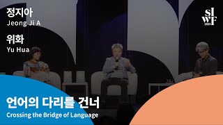 [2023 SIWF] Opening Ceremony & Keynote Speech 썸네일