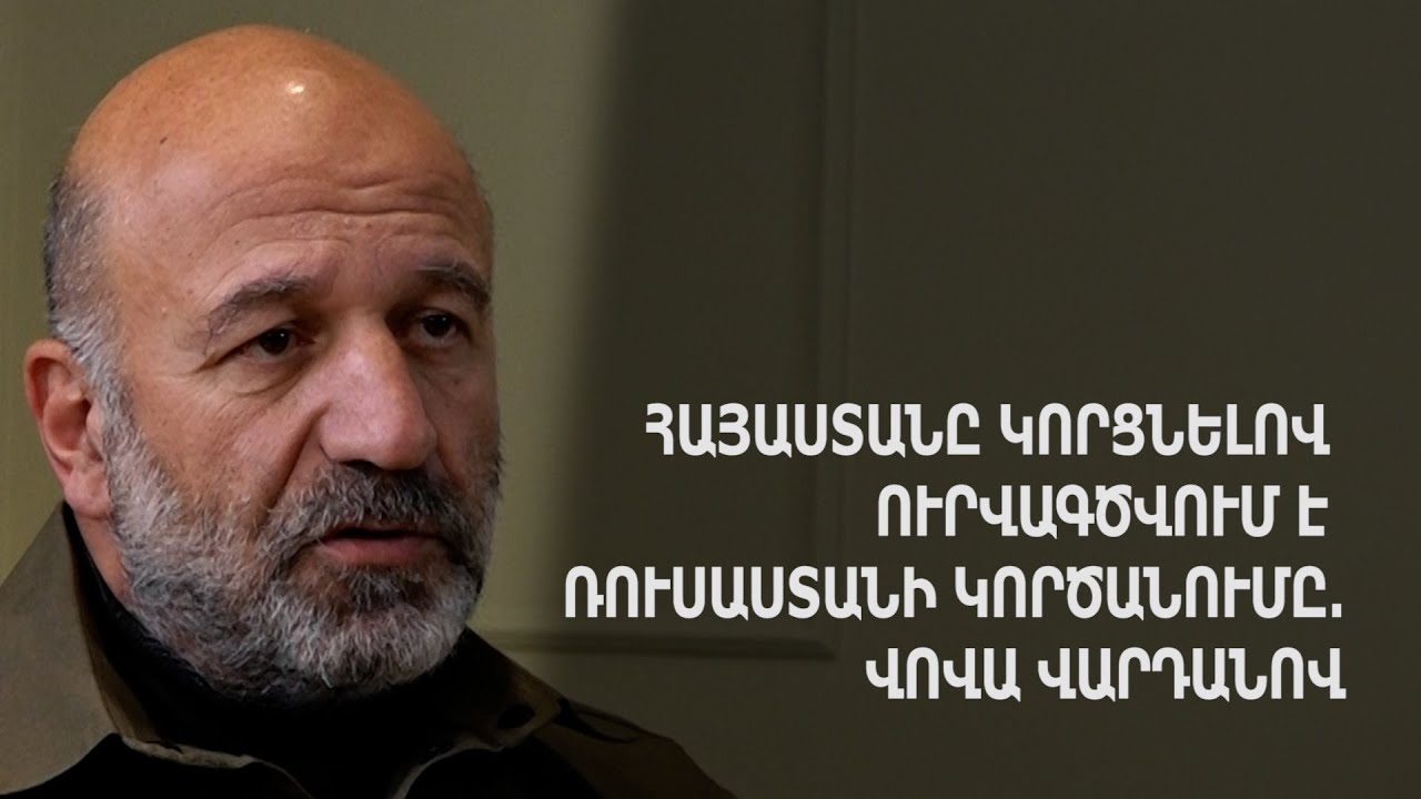 Հայաստանը կորցնելով՝ ուրվագծվում է Ռուսաստանի կործանումը․ Վովա Վարդանով