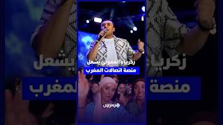 ليلة موسيقية مميزة بالمضيق.. زكرياء الغفولي يلهب الحضور بأجمل أغانيه على منصة اتصالات المغرب thumbnail