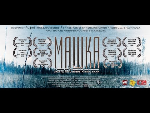 Трейлер фильма "Машка"