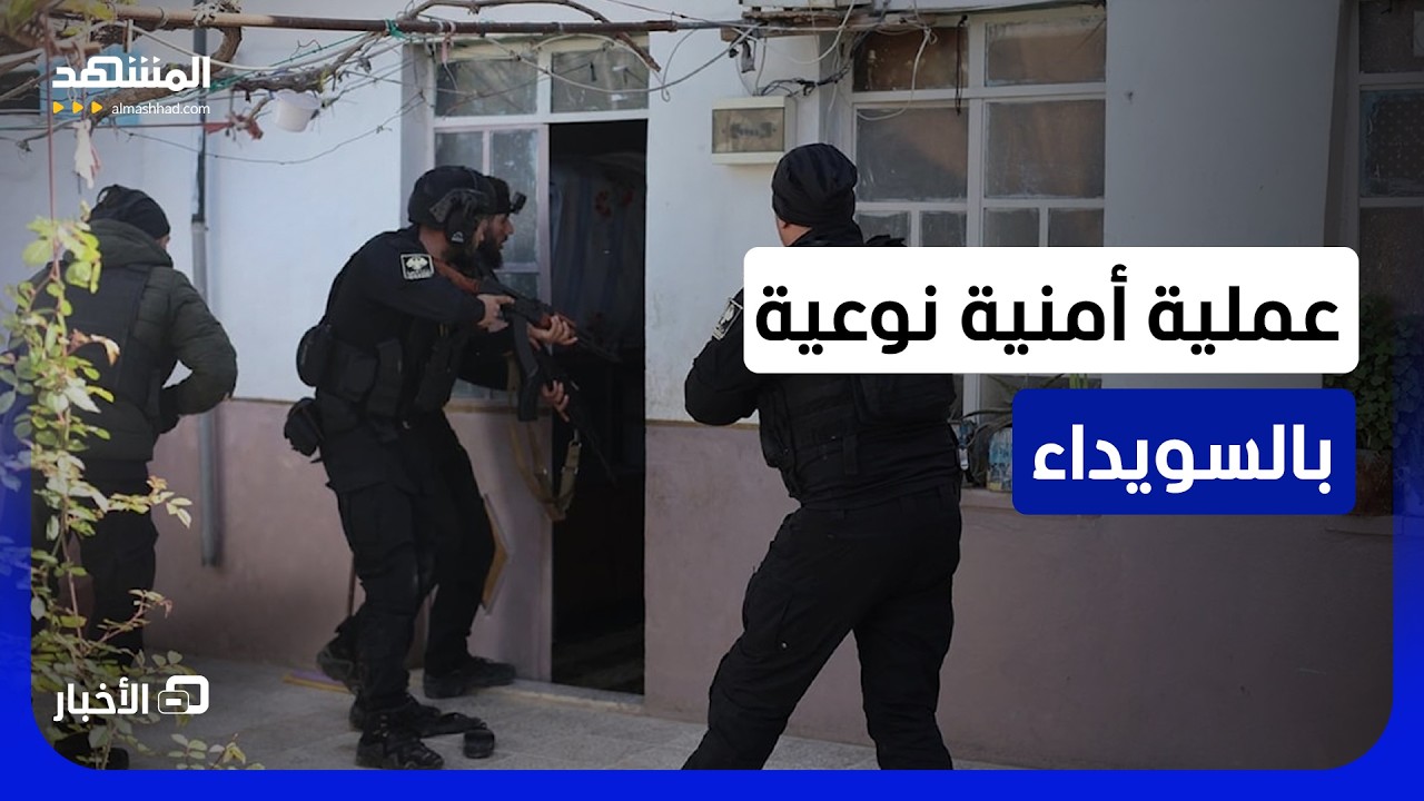 الأمن السوري يعلن تنفيذ عملية نوعية بالسويداء.. إليك التفاصيل - نشرة اليوم