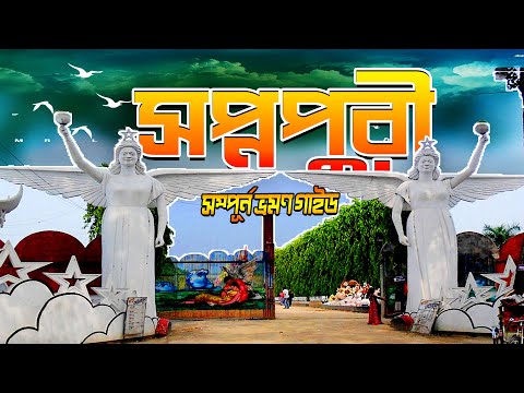 Shopnopuri Park । Shopnopuri Picnic Spot । Shopnopuri Dinajpur । Sopnopuri Park Vuter Bari । MrLuxsu