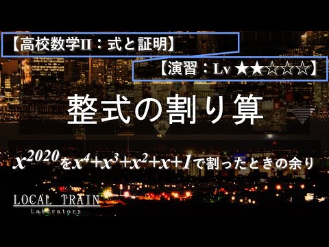 物理学科 【高校数学Ⅱ：式と証明】整式の割り算（xの2020乗を割ったときの余り）【演習】