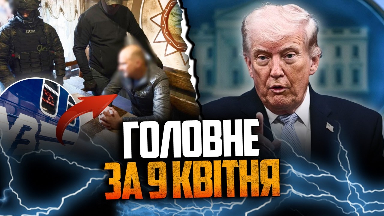 ⚡️ Трамп зробив жорстку заяву, посадовець Укрзалізниці спійманий на хабаря