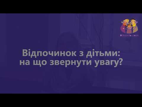 Відпочинок з дітьми: на що варто звернути увагу?