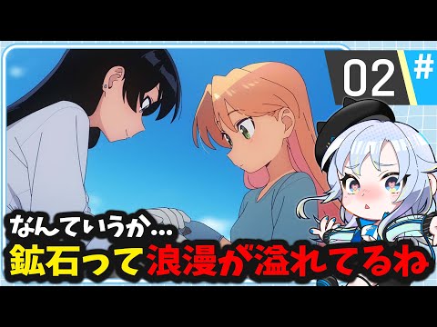 【同時視聴】金色の価値「瑠璃の宝石」第2話【2025夏アニメ/芝田ころ】