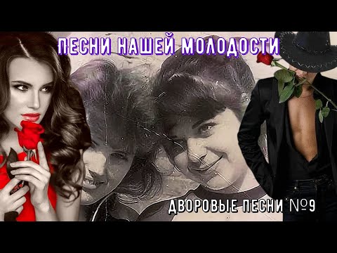 🌹🎸🪗Дворовые песни ЗОЛОТАЯ КОЛЛЕКЦИЯ №9