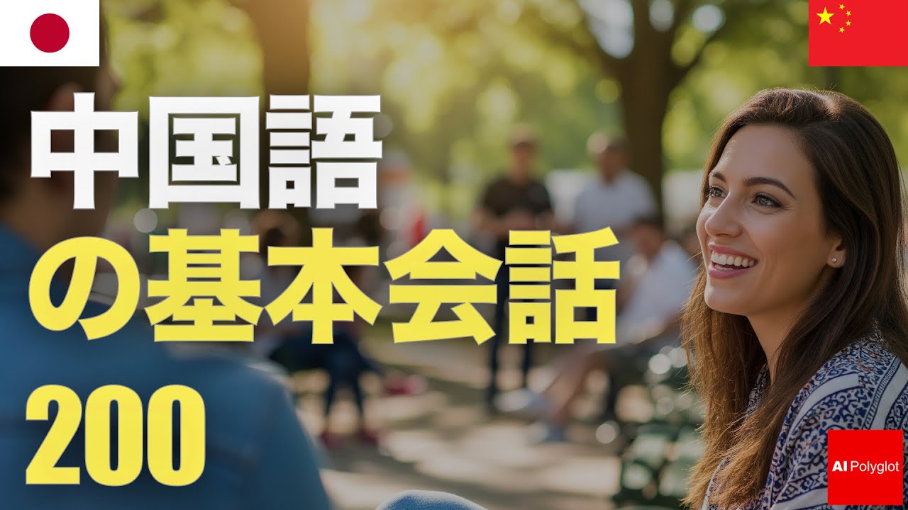 200 Basic Chinese Conversations | Listen | With Pinyin | Second Language episode artwork