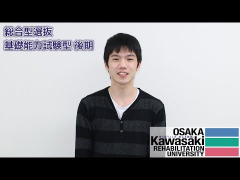 リハビリテーション学科 【11/8～12/10 出願期間】総合型選抜 基礎能力試験型 後期【カワリハ】