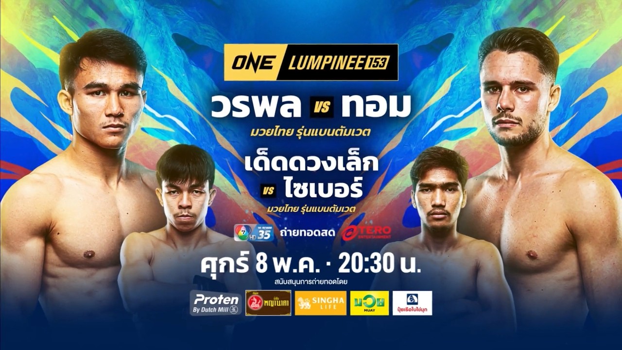 Next Fight! ONE ลุมพินี 153 วรพล ลูกเจ้าพ่อโรงต้ม vs ทอม คาสส์