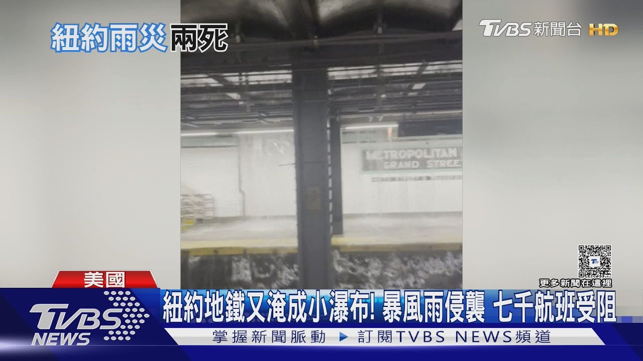 紐約地鐵又淹成小瀑布! 暴風雨侵襲 七千航班受阻
