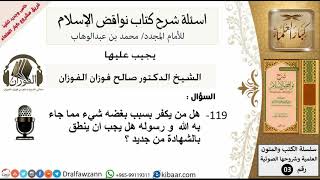 صورة 119من279/هل من يكفر بسبب بغضه شي مما انزل الله ورسوله ينطق بالشهادة من جديد/كبار العلماء/عقيدة