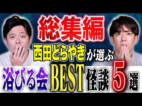 看護学科 【総集編】西田どらやきが全763本の中から５本選出！これは怖いと唸った選りすぐりの怪談を浴びて下さい、、